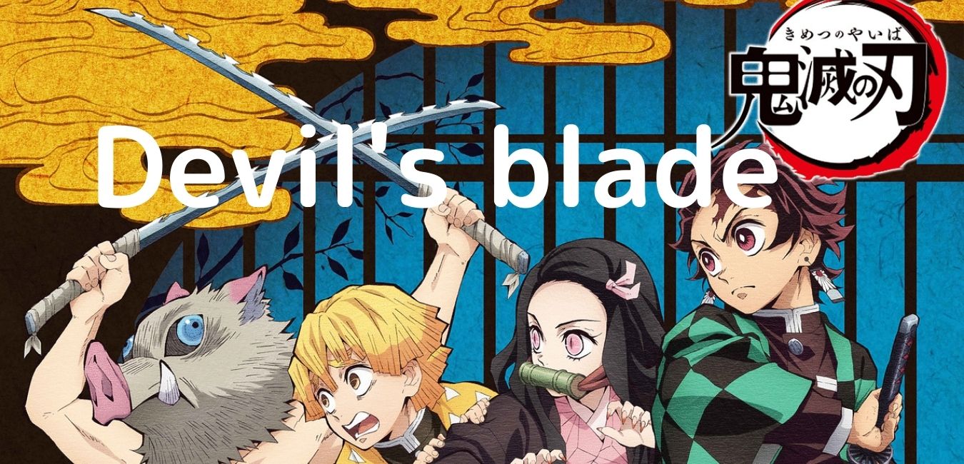 鬼滅の刃 Devil S Blade 악마의 칼날 日本のアニメ Anime 애니메이션 教えて日本のことーtell Me About Japan