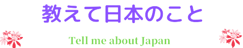 教えて日本のことーTell me about Japan